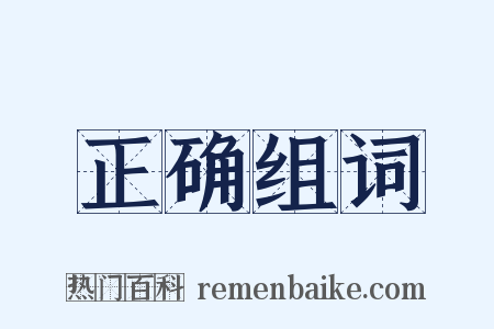 正确组词是什么意思的图片